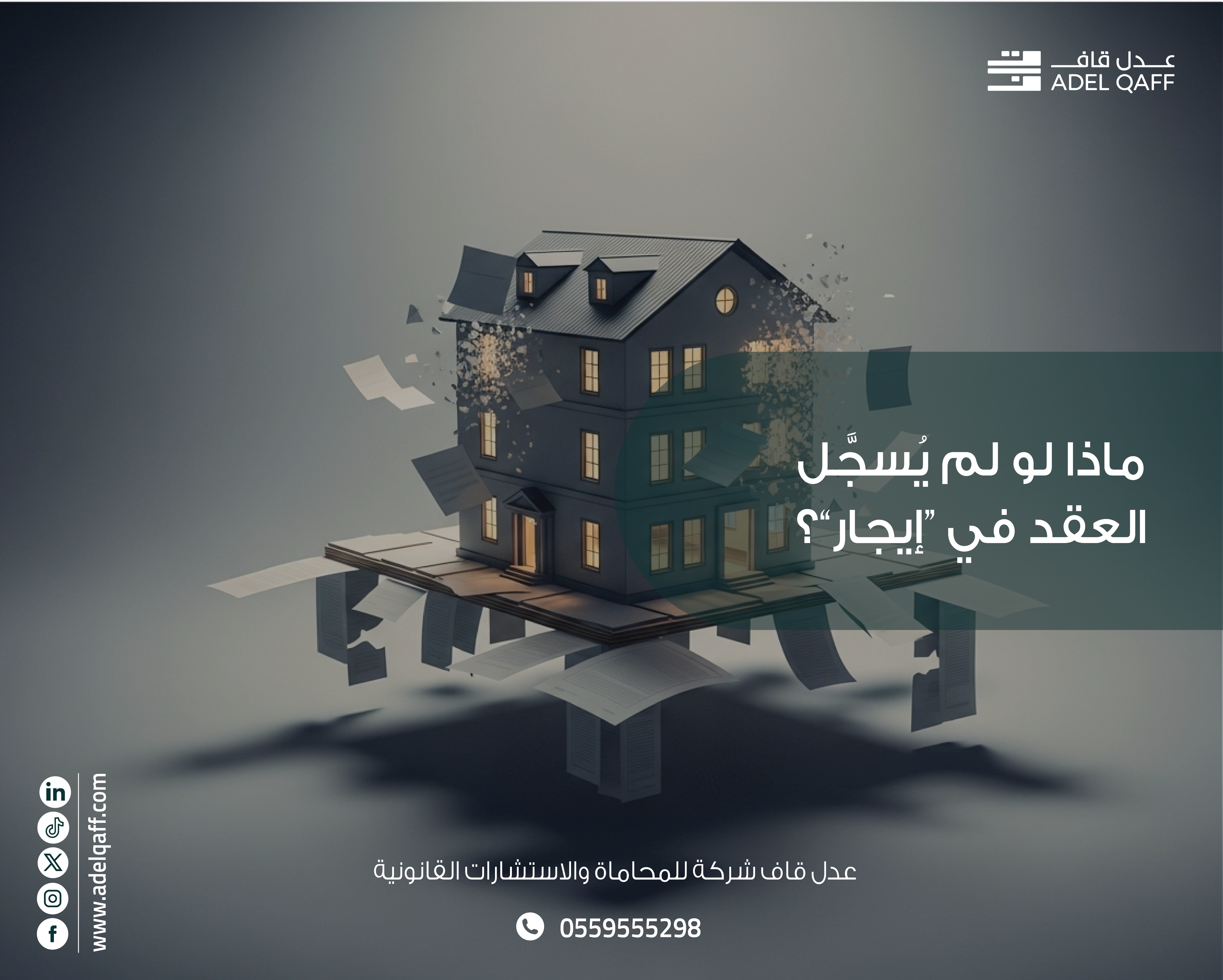 ما أهمية تسجيل عقد الإيجار في منصة إيجار؟ | محامي عقارات بالرياض